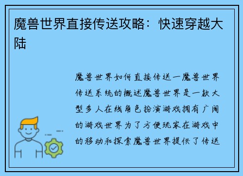 魔兽世界直接传送攻略：快速穿越大陆