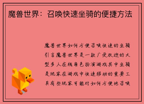 魔兽世界：召唤快速坐骑的便捷方法