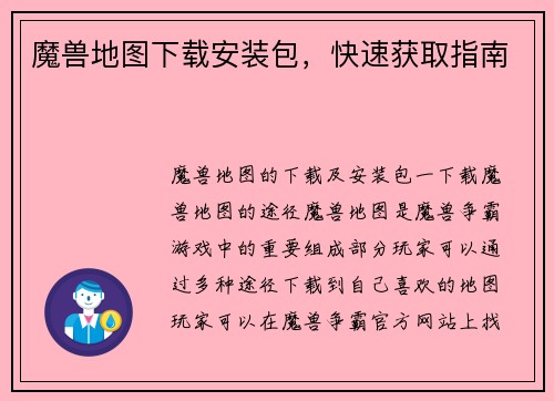 魔兽地图下载安装包，快速获取指南