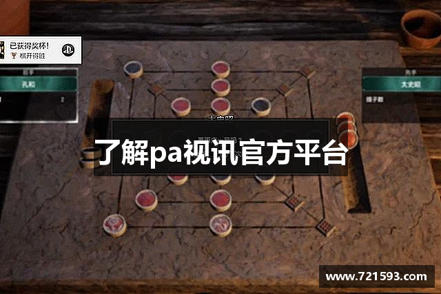 了解pa视讯官方平台